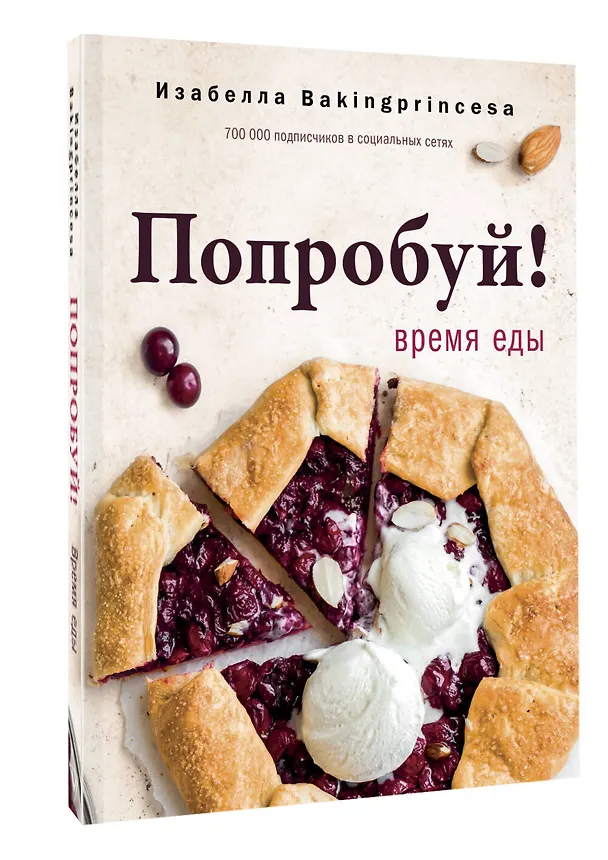 Книга Попробуй! Время еды (Изабелла Архипова) — 4
