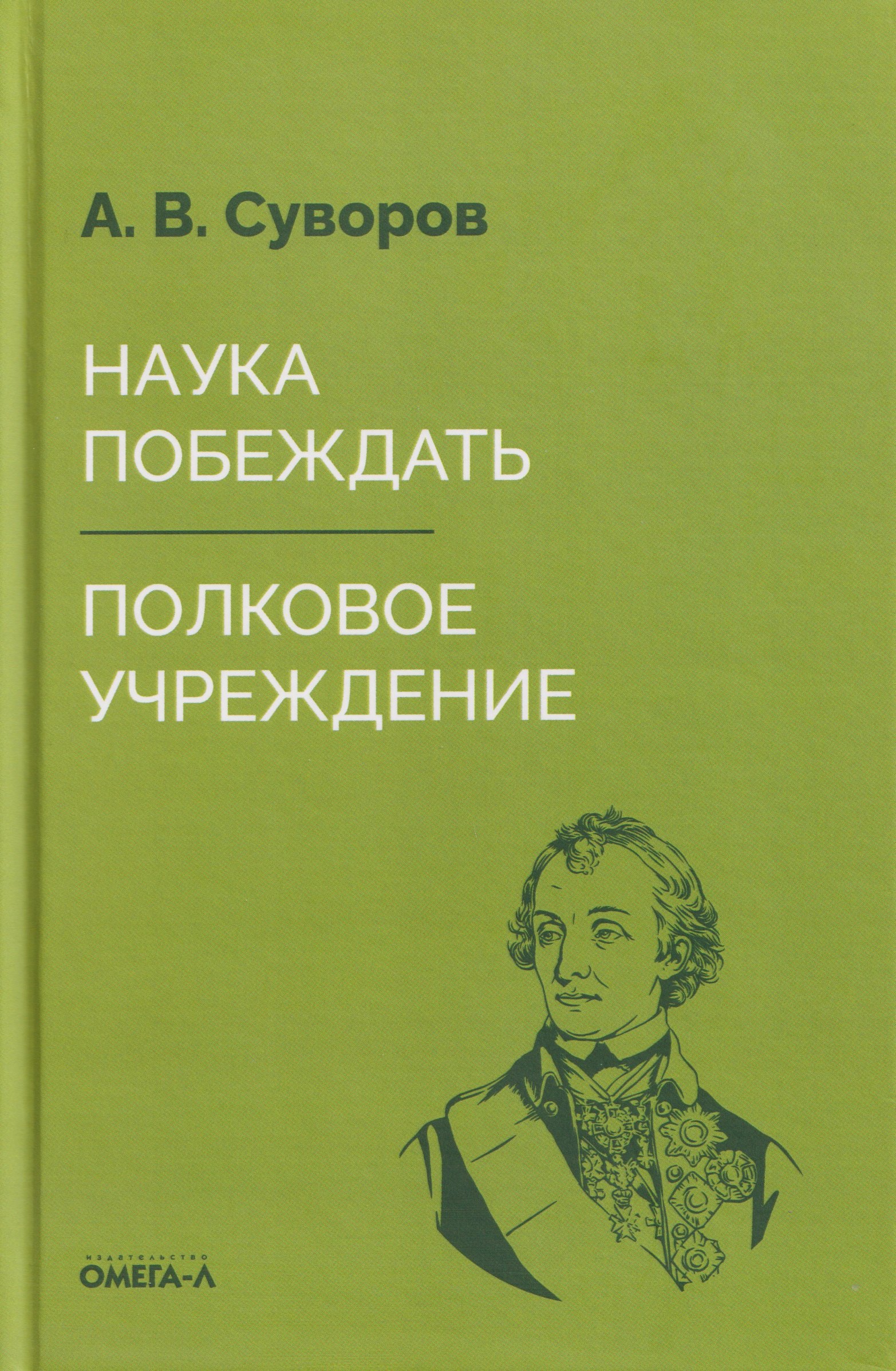 Наука побеждать. Полковое учреждение