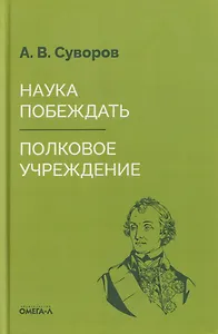 Наука побеждать. Полковое учреждение