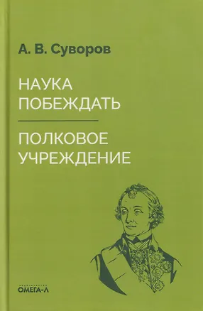 Книга Наука побеждать. Полковое учреждение (Александр Суворов)