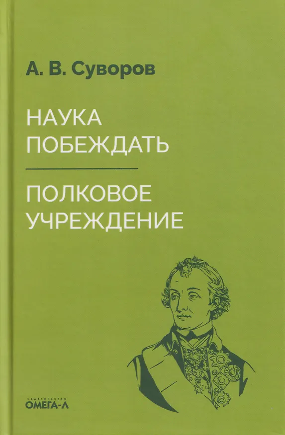 Книга Наука побеждать. Полковое учреждение (Александр Суворов) — 1