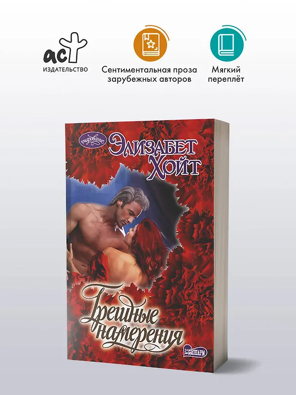 Книга Грешные намерения (Элизабет Хойт) — 4