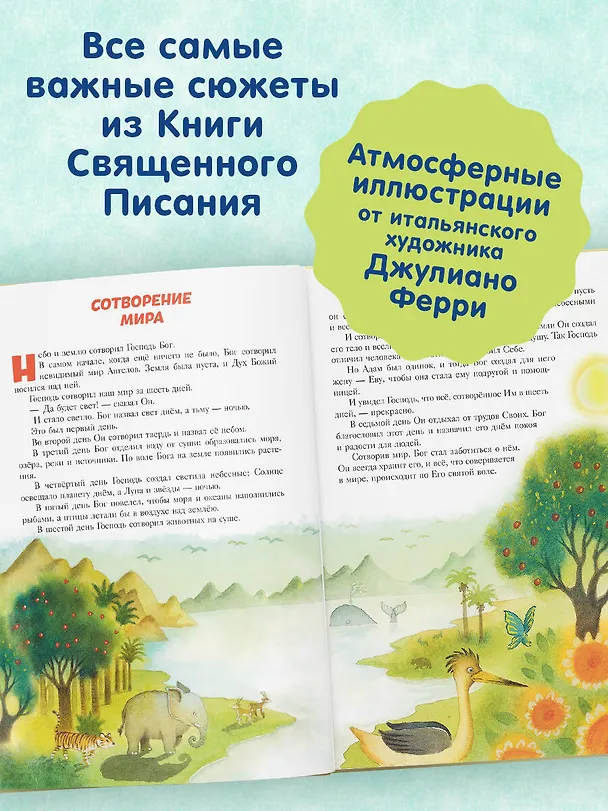 Книга Библия для детей. 100 историй из Ветхого и Нового Завета (ил. Дж. Ферри) () — 6