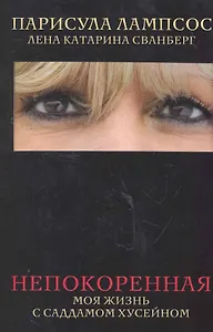 Непокоренная. Моя жизнь с Саддамом Хусейном