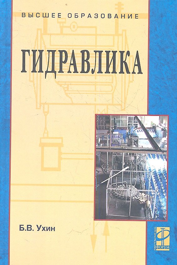 Книга Гидравлика: Учебное пособие (Борис Ухин) — 1