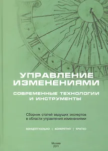 Управление изменениями: современные технологии и инструменты. Сборник статей ведущих экспертов в области управления изменениями