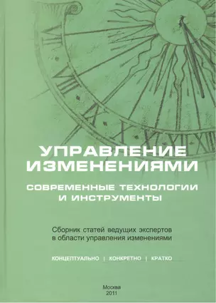 Управление изменениями: современные технологии и инструменты. Сборник статей ведущих экспертов в области управления изменениями — 2466384 — 1