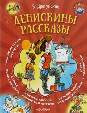 Денискины рассказы — 2615175 — 1