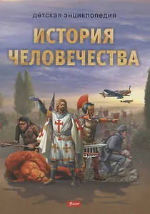 История человечества. Детская энциклопедия