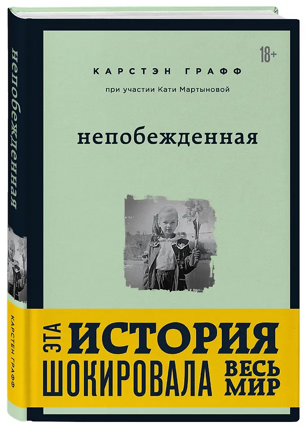 Книга Непобежденная [ты забрал мою невинность и свободу, но я всегда была сильнее тебя] (Графф Карстэн) — 4