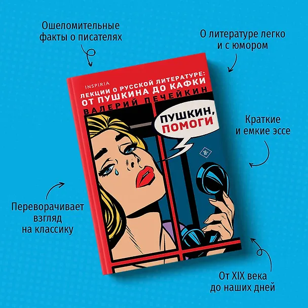 Книга Пушкин, помоги! (Валерий Печейкин) — 7