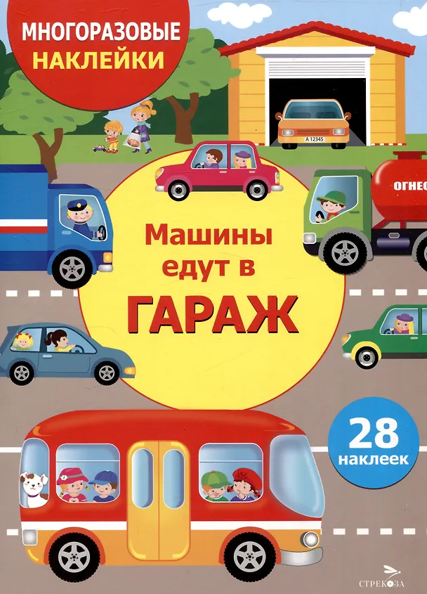 Книга Многоразовые наклейки. Машины едут в гараж (28 наклеек) (Лариса Маврина) — 1