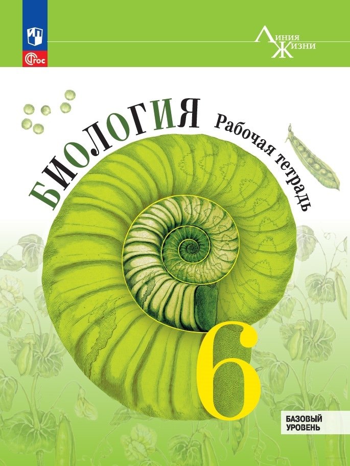 

Биология. 6 класс. Рабочая тетрадь. Базовый уровень