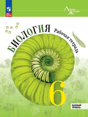 Книга Биология. 6 класс. Рабочая тетрадь. Базовый уровень (Глеб Швецов, Владимир Пасечник, Сергей Суматохин)