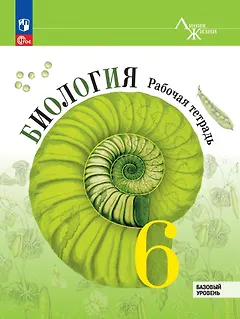 Биология. 6 класс. Рабочая тетрадь. Базовый уровень
