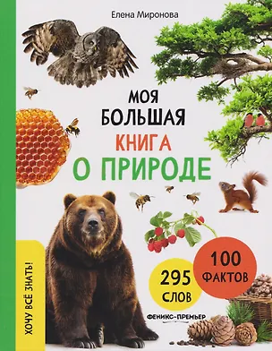 Книга Моя большая книга о природе ()