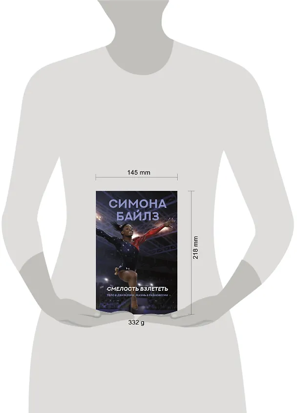 Книга Смелость взлететь. Тело в движении, жизнь в равновесии (Симона Байлз) — 5