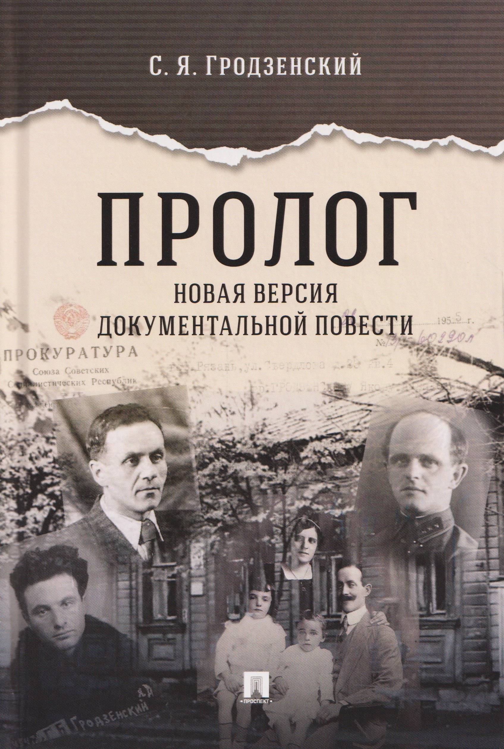 Пролог. Новая версия документальной повести