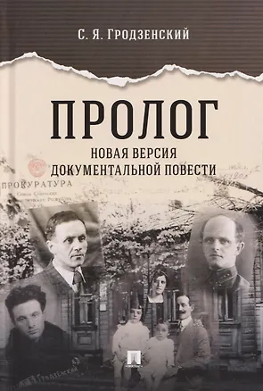Книга Пролог. Новая версия документальной повести (Сергей Гродзенский)