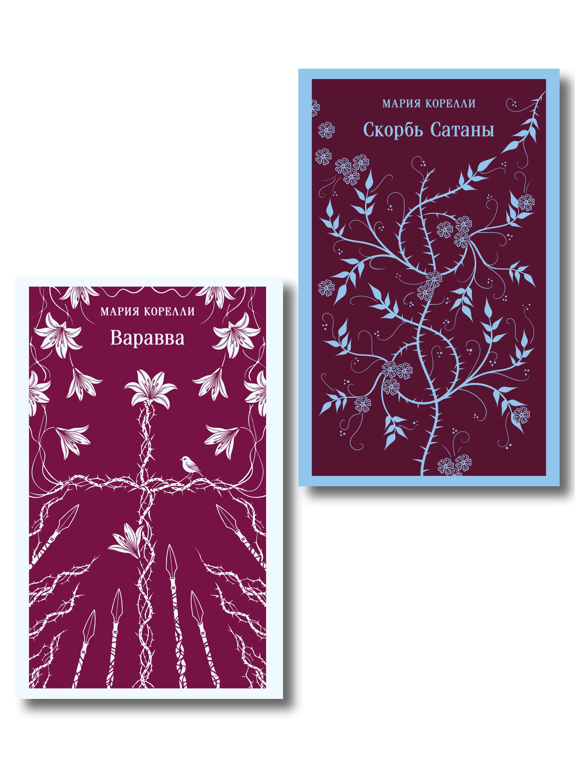 Две книги из религиозной трилогии Марии Корелли (комплект из 2 книг: Варавва и Скорбь сатаны)