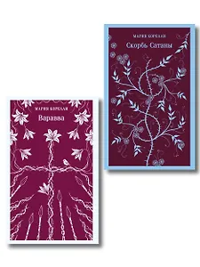 Две книги из религиозной трилогии Марии Корелли (комплект из 2 книг: Варавва и Скорбь сатаны)