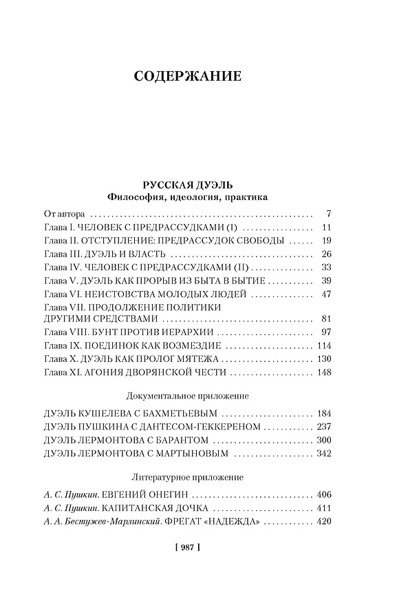 Книга Русская дуэль. Мистики и охранители (Яков Гордин) — 10