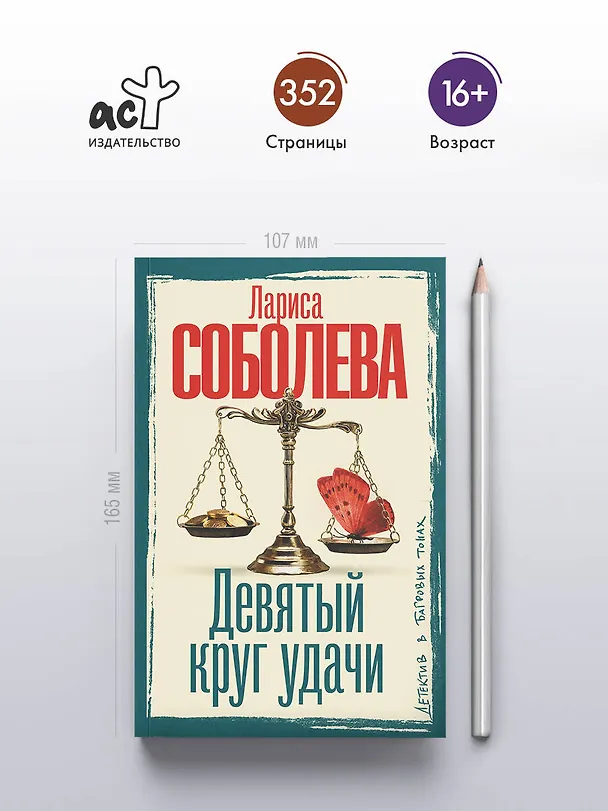 Книга Девятый круг удачи (Лариса Соболева) — 6