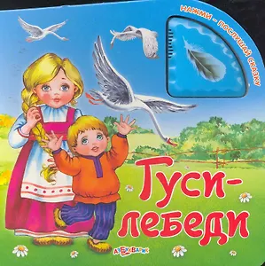 Гуси-лебеди / (Нажми - послушай сказку). (картон). Лазаревич И. (Белфакс)