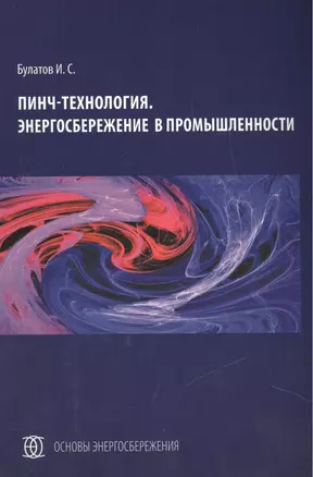 Пинч-технология Энергосбережение в промышленности (мОсЭн) Булатов — 2446906 — 1