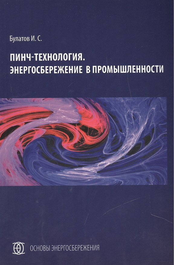 Книга Пинч-технология Энергосбережение в промышленности (мОсЭн) Булатов () — 1
