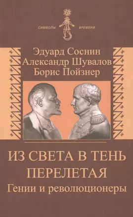 Из света в тень перелетая. Гении и революционеры — 2515613 — 1