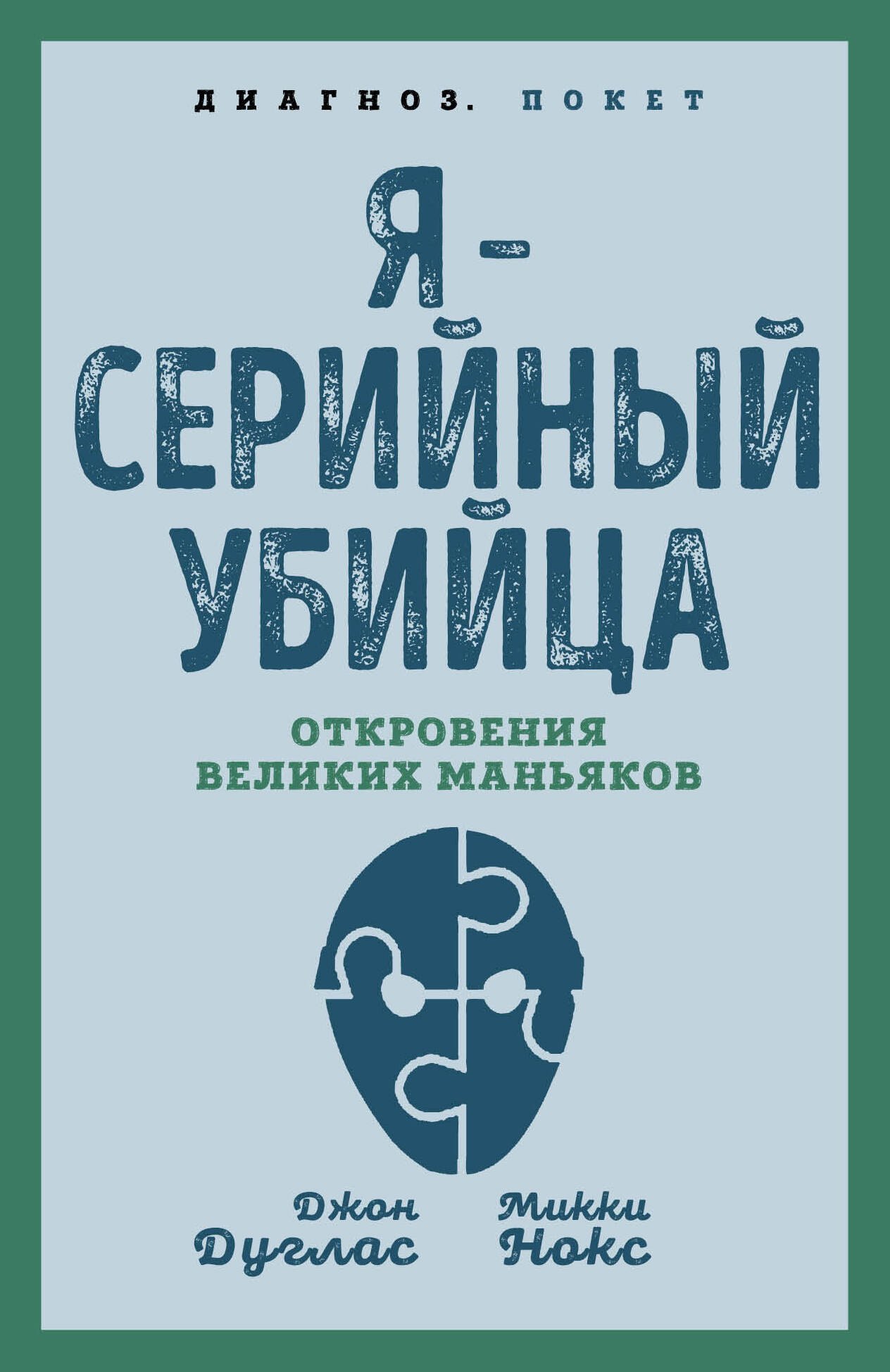 

Я – серийный убийца. Откровения великих маньяков