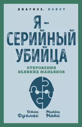 Я – серийный убийца. Откровения великих маньяков — 2968862 — 1