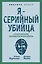 Я – серийный убийца. Откровения великих маньяков — 2968862 — 1