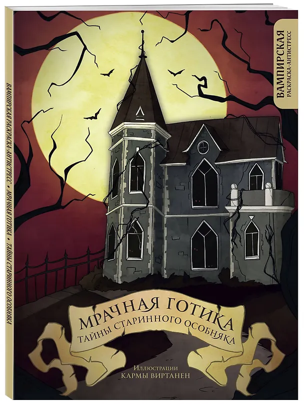 Книга Мрачная готика. Тайны старинного особняка. Вампирская раскраска-антистресс (Virtanen Karma) — 5