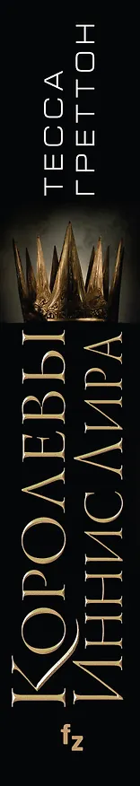 Книга Королевы Иннис Лира (Тесса Греттон) — 3