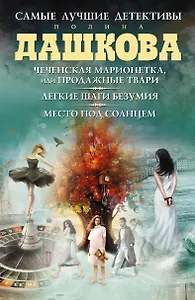 Самые лучшие детективы: Легкие шаги безумия. Роман (комплект из 3 книг)