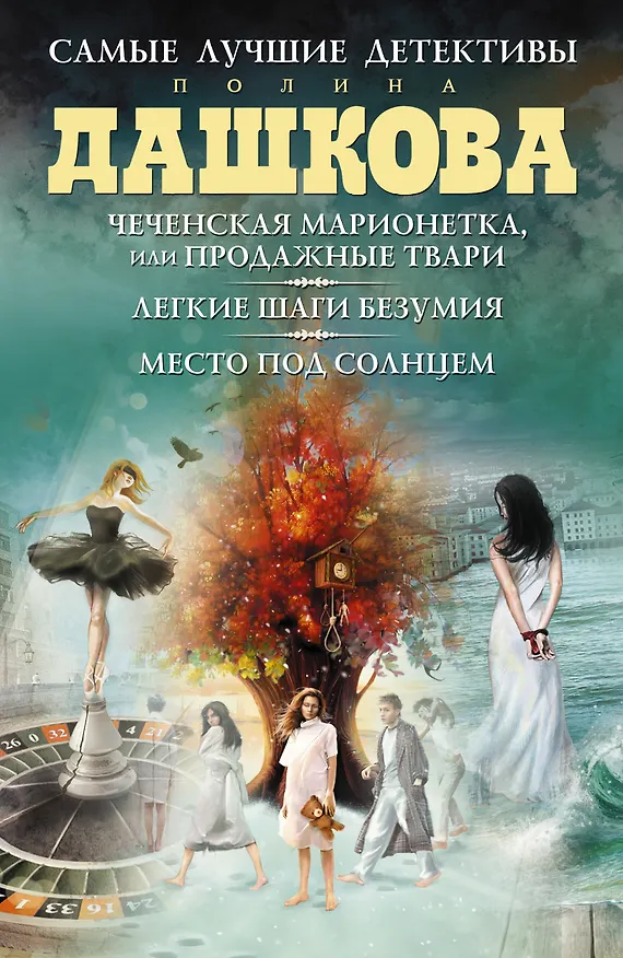 Книга Самые лучшие детективы: Легкие шаги безумия. Роман (комплект из 3 книг) (Полина Дашкова) — 1