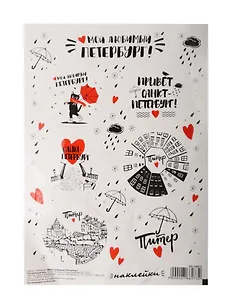 Набор стикеров СПб Мой любимый Петербург (черно-белые) (НС2019-4)