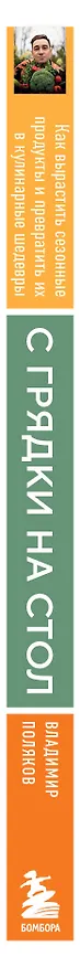 Книга С грядки на стол. Как вырастить сезонные продукты и превратить их в кулинарные шедевры (Владимир Поляков) — 4