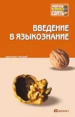 Введение в языкознание : конспект лекций. — 2121132 — 1