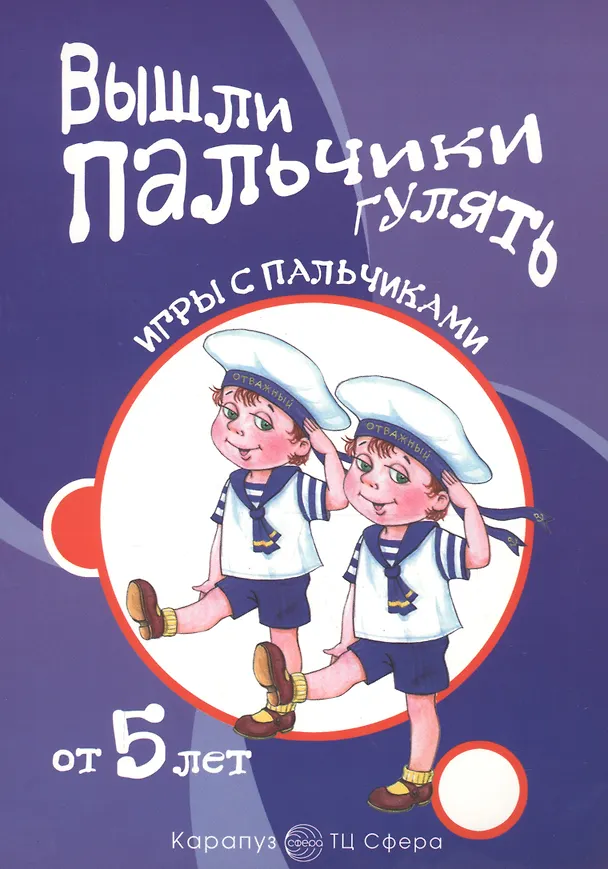 Книга Вышли пальчики гулять.От 5 лет (Татьяна Бардышева) — 2