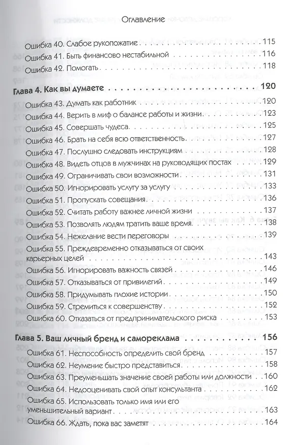 Книга Хорошие девочки не получают лучшие должности. Неосознанные ошибки, которые портят вашу карьеру (Лоис П. Франкел) — 4
