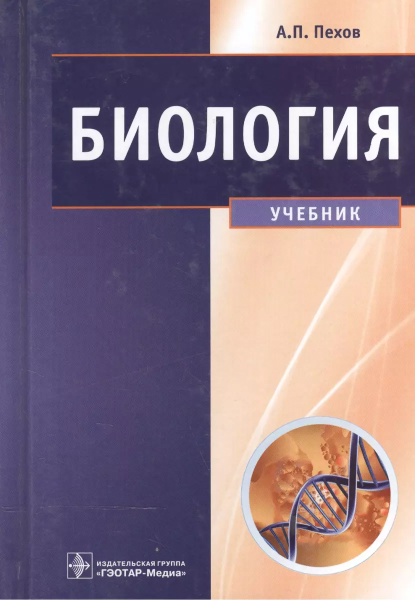 Биология Медицинская биология генетика и паразитология Учебник (3 изд)  Пехов (Алексей Пехов) - купить книгу с доставкой в интернет-магазине  «Читай-город». ISBN: 978-5-9704-3072-9