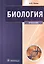 Биология Медицинская биология генетика и паразитология Учебник (3 изд) Пехов — 2512899 — 1