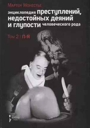 Энциклопедия преступлений, недостойных деяний и глупости человеческого рода. В 2-х тт. Т. 2 — 2623361 — 1