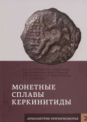 Монетные сплавы Керкинитиды — 2983114 — 1