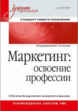 Маркетинг: освоение профессии. Учебник для вузов. — 2660209 — 1