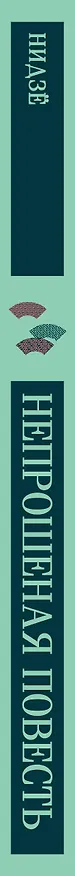 Книга Непрошеная повесть (Нидзе) — 4