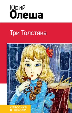 Книга Три Толстяка (Юрий Олеша)
